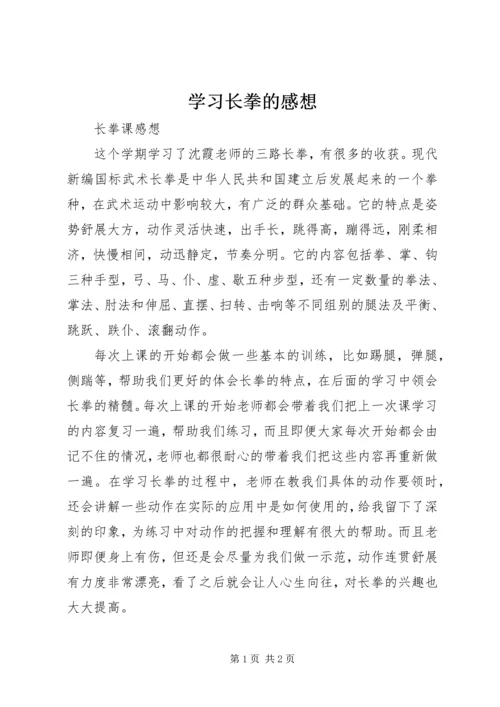 学习长拳的感想 (4).docx