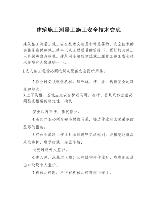 建筑施工测量工施工安全技术交底