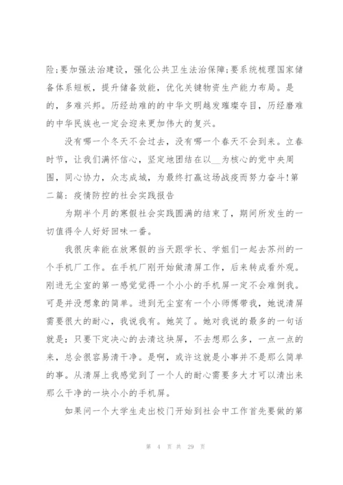 疫情防控的社会实践报告【九篇】.docx