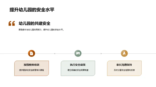 幼儿园安全教育全攻略