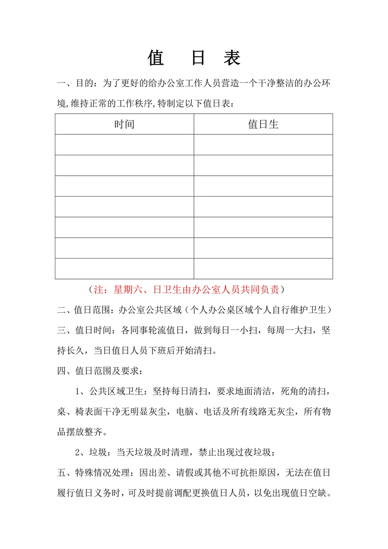 办公室值日表模板