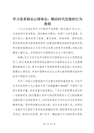 学习党章修定心得体会：顺应时代发展的行为准则.docx