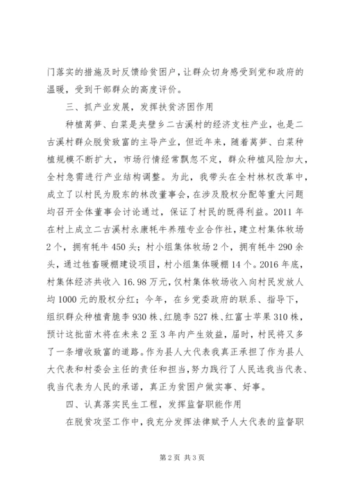 聚力精准扶贫奋力脱贫攻坚县人大代表开展脱贫攻坚工作汇报.docx