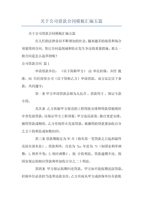 关于公司借款合同模板汇编五篇