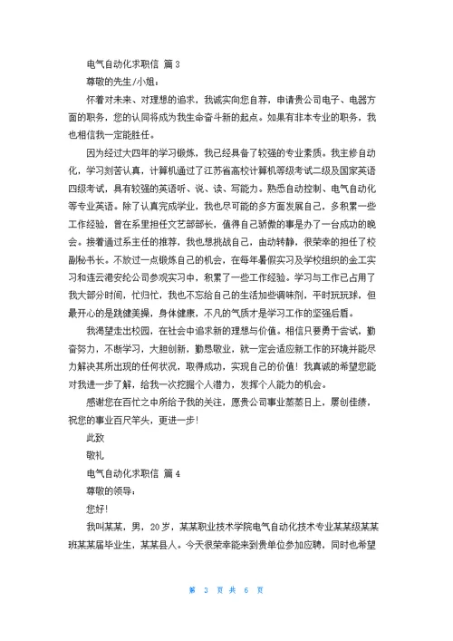 关于电气自动化求职信合集6篇