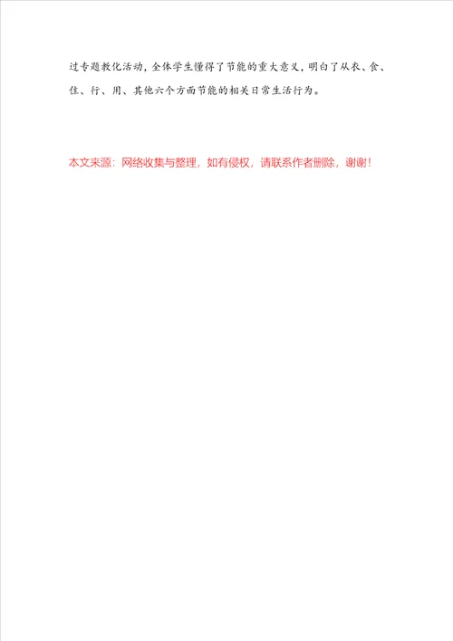 2022学校全国节能宣传周和全国低碳日活动总结