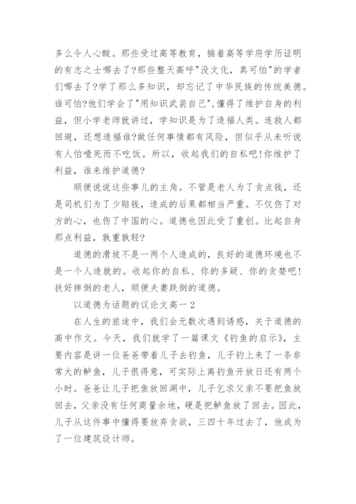 以道德为话题的议论文高一5篇.docx