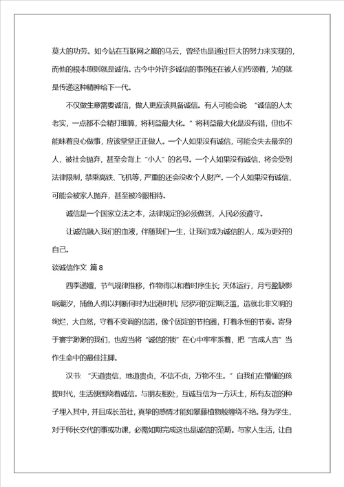 精选谈诚信作文锦集八篇