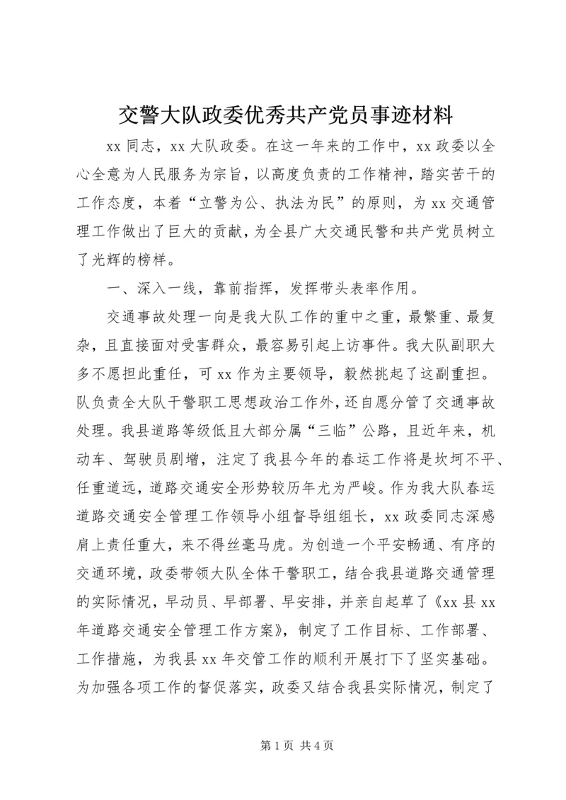 交警大队政委优秀共产党员事迹材料.docx