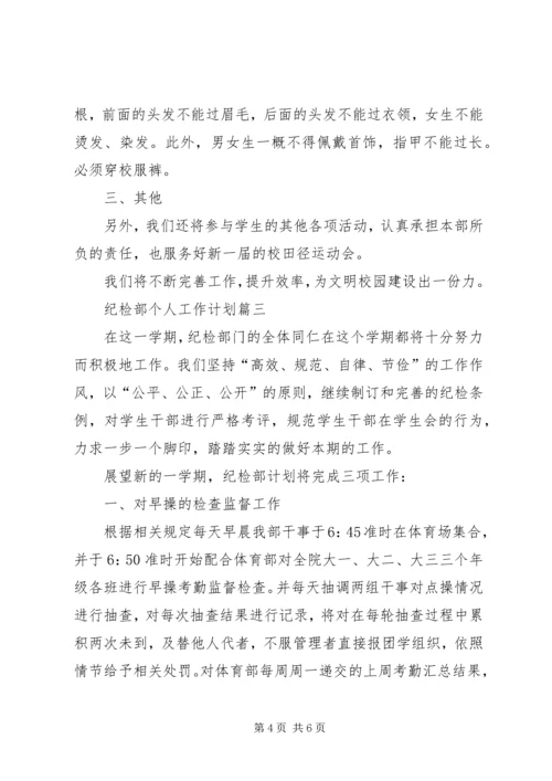 纪检部的年度个人工作计划范文.docx