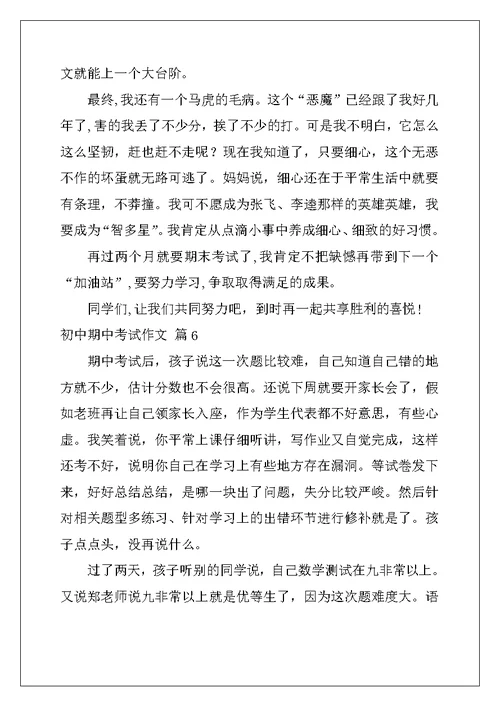 2022年有关初中期中考试作文集锦7篇