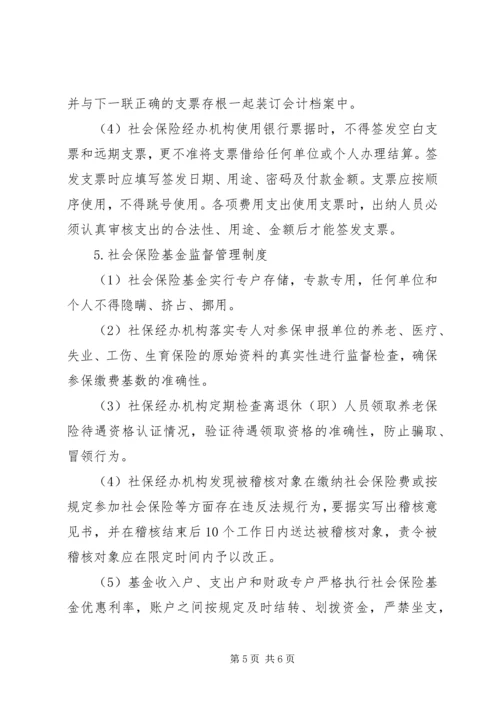 人力资源和社会保障局社会保险基金管理制度.docx