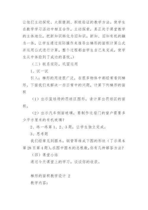 梯形的面积教学设计.docx