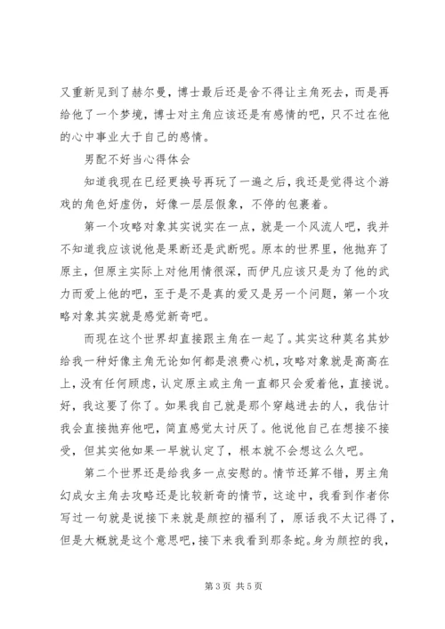 男配不好当心得体会男配不好当观后感.docx