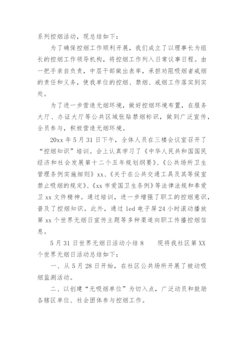 5月31日世界无烟日活动小结.docx