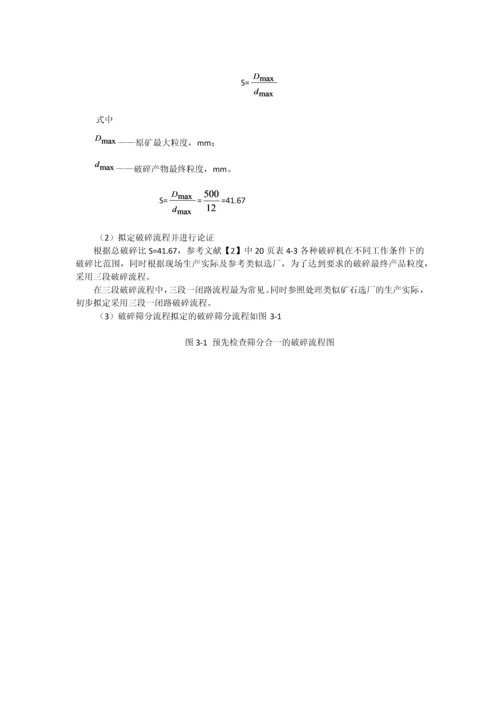 粉碎工程课程设计-内蒙古炭窑口铜矿选矿厂45万ta破碎车间设计毕业论文.docx