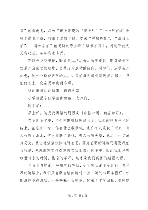 勤奋好学演讲稿 (5).docx