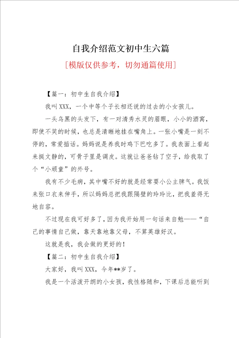 自我介绍范文初中生六篇