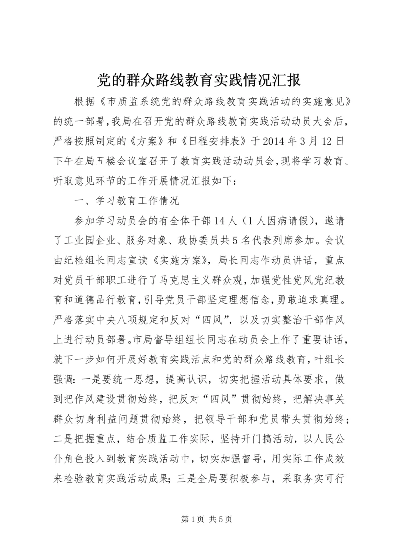 党的群众路线教育实践情况汇报.docx