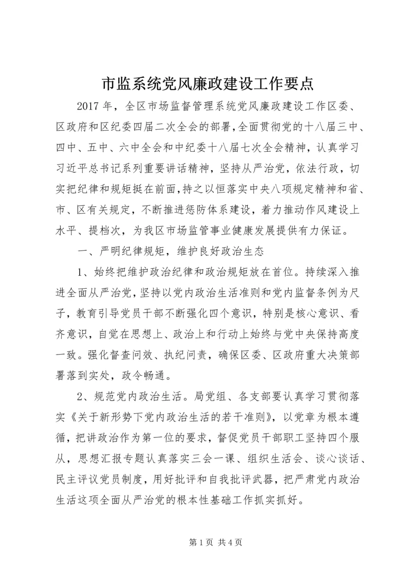 市监系统党风廉政建设工作要点.docx