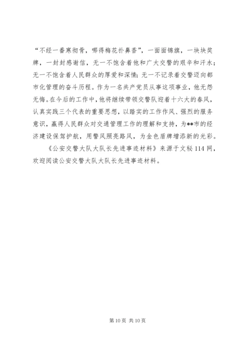 公安交警大队大队长先进事迹材料 (3).docx