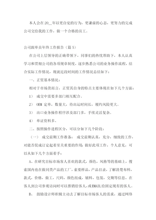 公司跟单员年终工作报告五篇.docx