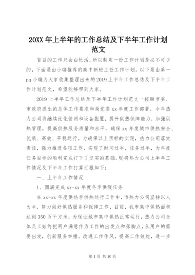 某年上半年的工作总结及下半年工作计划范文.docx