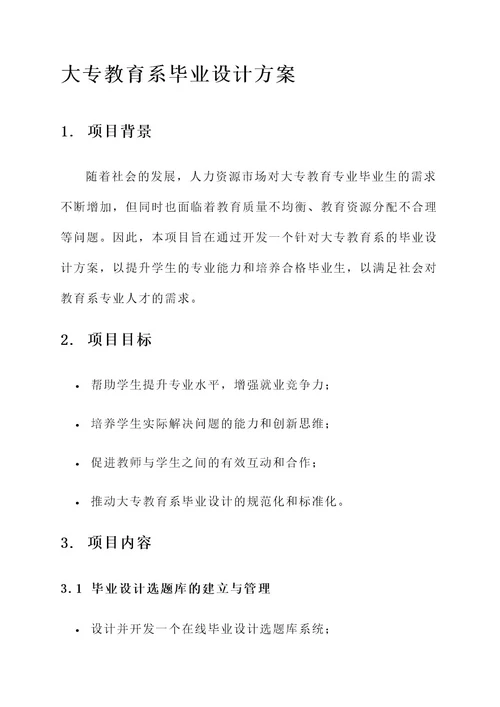 大专教育系毕业设计方案