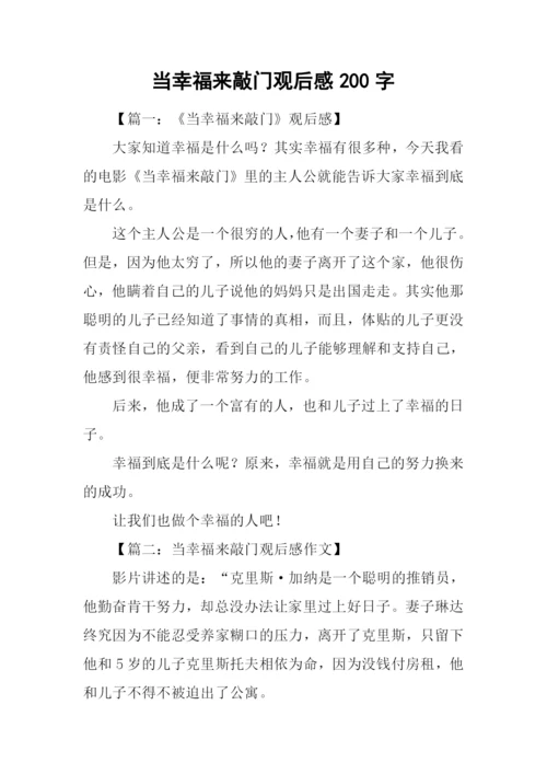 当幸福来敲门观后感200字.docx