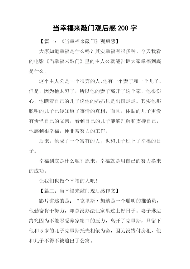 当幸福来敲门观后感200字.docx