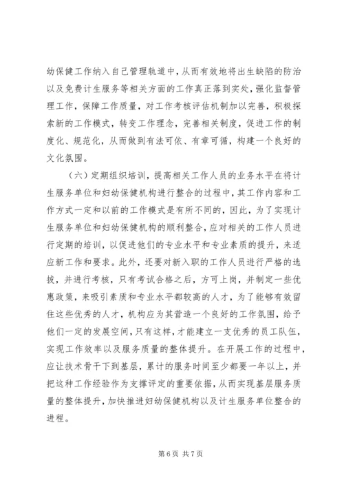 浅谈新形势下妇幼保健与计划生育服务整合发展.docx