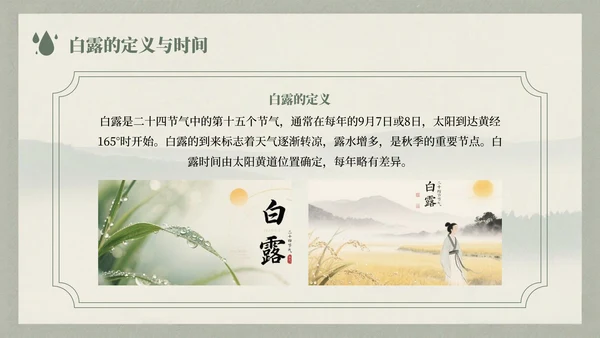 浅绿色中国风白露节气的历史文化习俗介绍PPT模板