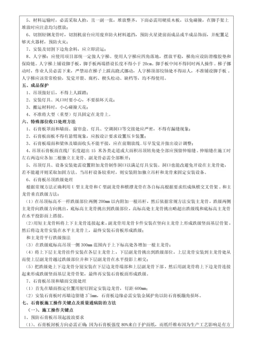 关键技术交底轻钢龙骨石膏板吊顶.docx