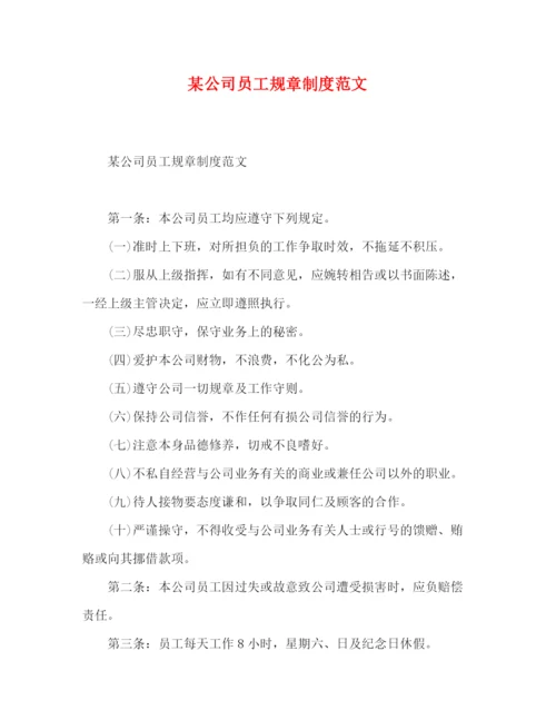 精编之某公司员工规章制度范文.docx