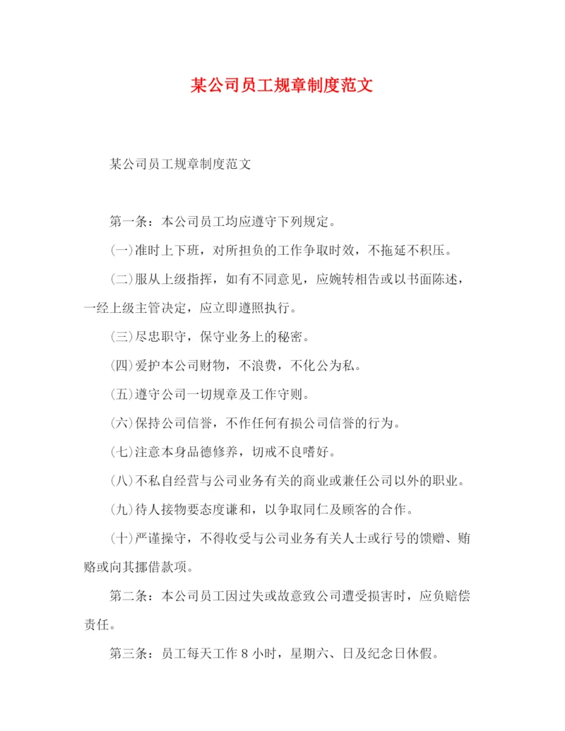 精编之某公司员工规章制度范文.docx
