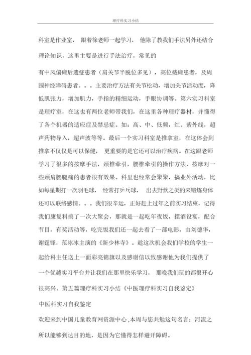 自我鉴定 理疗科实习小结.docx