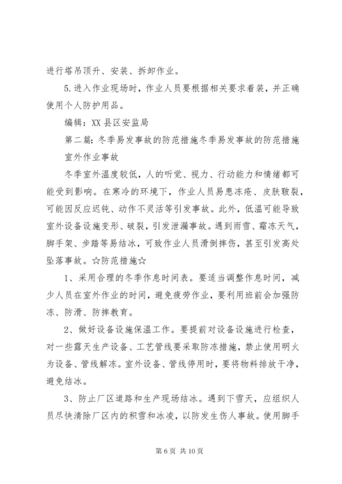 冬季来临这些安全事故易发不可忽视需严加防范.docx