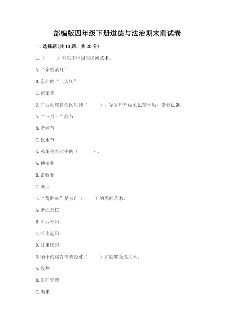 部编版四年级下册道德与法治期末测试卷及参考答案(完整版).docx