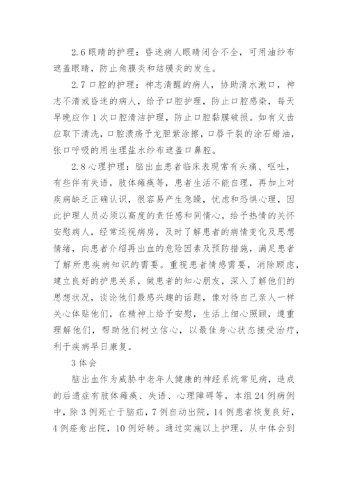 脑出血患者的护理毕业研究论文.docx