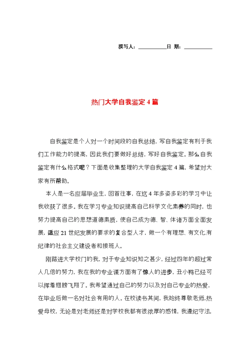 热门大学自我鉴定4篇