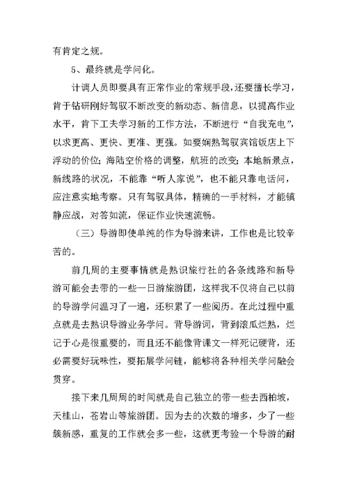 旅行社实习报告