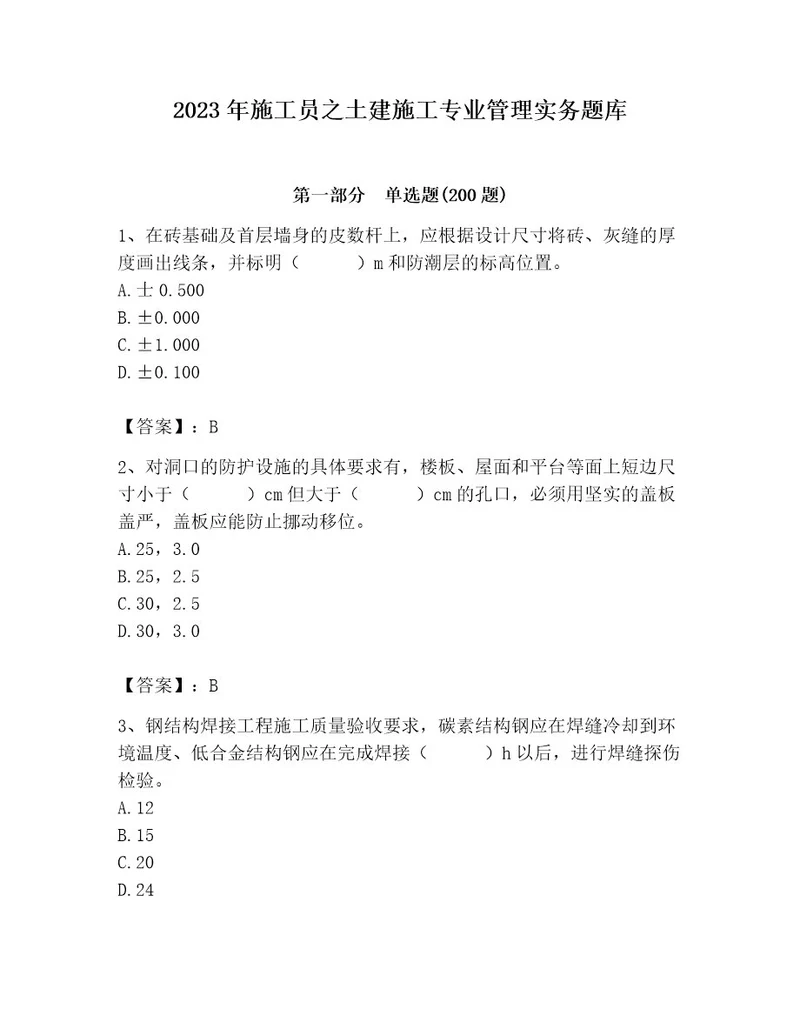 2023年施工员之土建施工专业管理实务题库及参考答案实用