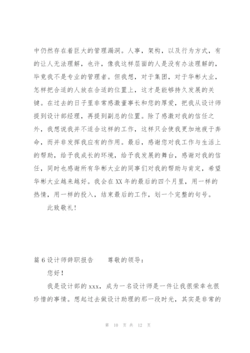 设计师辞职报告6篇.docx