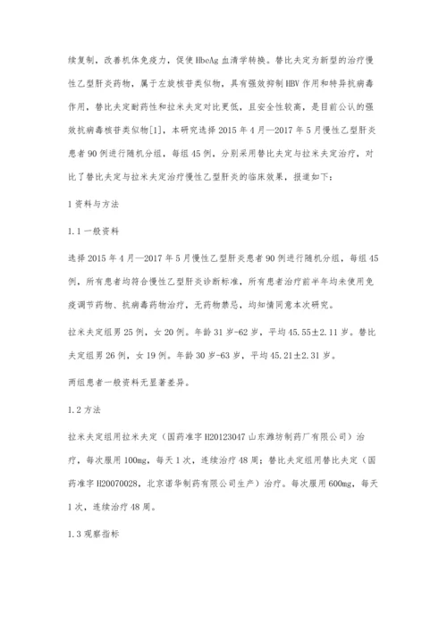 替比夫定与拉米夫定治疗慢性乙型肝炎的临床效果.docx