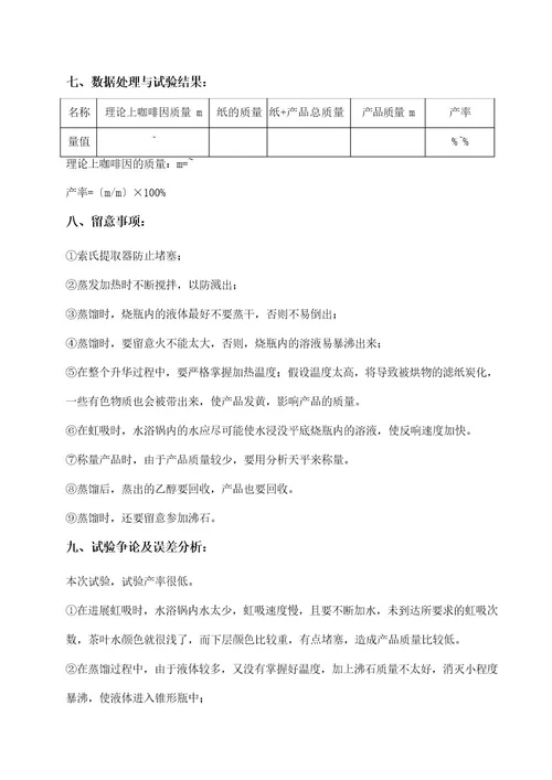 从茶叶中提取咖啡因有机化学实验报告