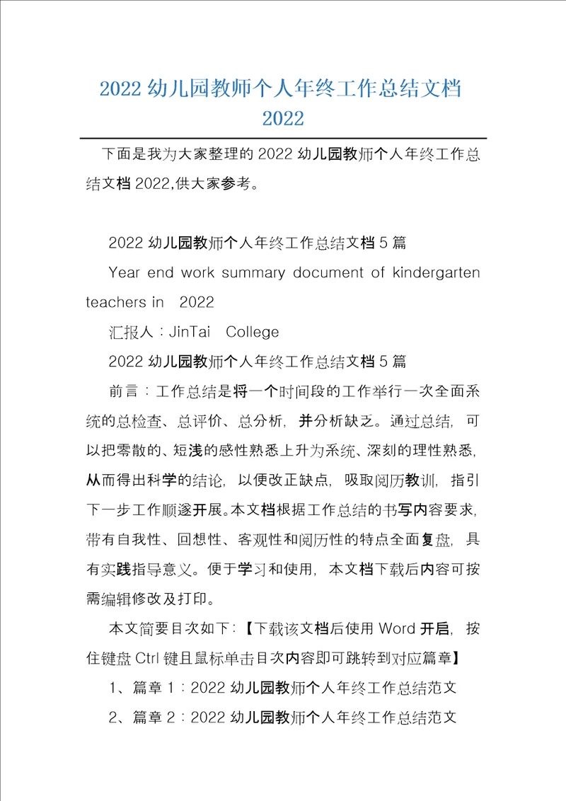 2022幼儿园教师个人年终工作总结文档2022