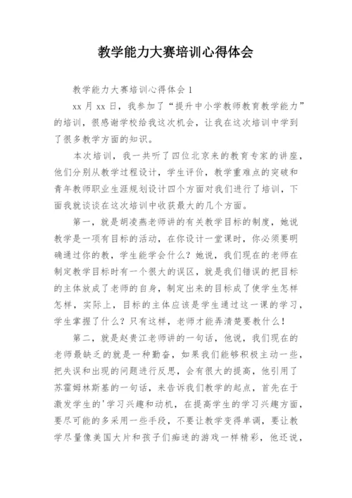 教学能力大赛培训心得体会.docx
