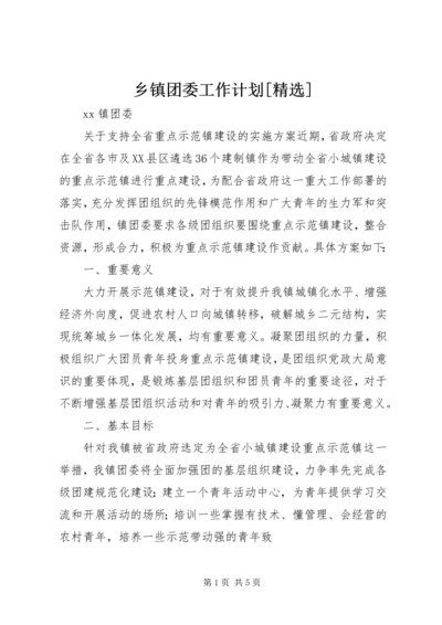 乡镇团委工作计划[精选].docx