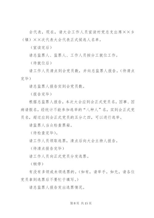 第一篇：党代表选举大会主持词范文同志们：.docx