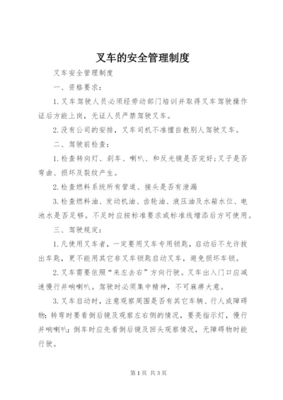 最新精编之叉车的安全管理制度.docx